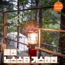 캠핑스타 | [캠핑 용품] 감성 캠핑 n 감성 랜턴으로_콜맨 노스스타 가스랜턴 실사용 후기!