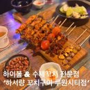 꼬치마요루원시티점 | [맛집] 하이볼 40종류, 수제 꼬치 전문점 아늑한 분위기의 ‘하서량 꼬치구이 루원시티점’