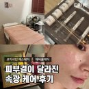 코지에스테틱 - 제천시 용두대로9길 8 | 피부결이 달라진 속광 케어 후기｜코지샤인 에스테틱 애씨큘(ACI-CULE)
