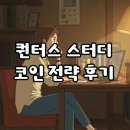 실전 주식투자 전문가의 최강 추세추종 투자 전략 (1편) | 퀀터스 스터디: 코인 투자 전략의 변화