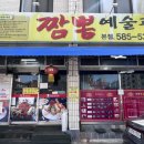 정림목욕탕 | 대전 정림 맛집 : 가성비 중식당 코스요리 전문점 짬뽕예술관