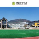 한울안중학교 이미지