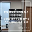 캔버라호텔 옆 | 창원 중앙동 에어컨 청소 전문 업체, 중앙동 캔버라호텔 사무실 스탠드에어컨 청소 후기