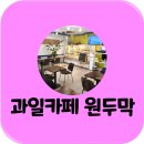 과일원두막카페 이미지