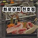 명신빌딩(화로상회 앞) | 천호동맛집은 화로상회 천호점 가성비챙긴 고기뷔페를 찾는다면