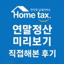 솔모루1프로 사랑나누기 | 국세청 홈택스 편리한 연말정산 미리보기 직접 해본 후기 전세대출 청약저축 할까말까