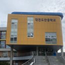 대전도안중학교 이미지