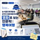 [영화인문학] 농식품인재개발원 공직자 힐링재충전 2차수 – 영화로 찾은 행복, 나를 지키는 여행