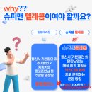슈퍼맨텔레콤 이미지