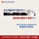 경희사이버대학교 호텔관광대학원 | [공지] 2025학년도 경희사이버대학교 호텔관광대학원 호텔외식MBA 전공 후기 1차 모집합니다!