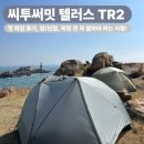 씨투더네이쳐 | [백패킹텐트] 씨투써밋 텔러스 tr2 실사용 후기(장/단점), 피칭 시 주의사항필독