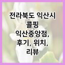 전라북도 익산시 콜핑 익산중앙점, 후기, 위치, 리뷰