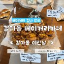 이런날 - 유성구 원신흥동 | 대전 갈마동 분위기 좋은 베이커리카페, 이런날 다녀온 솔직 후기