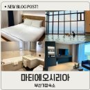 오시리아 | 부산 기장 숙소 마티에 오시리아 후기 수영장 무료라 더 만족