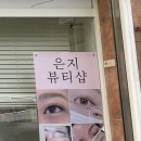 은지뷰티샵