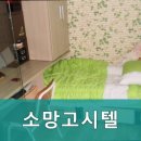 소망고시텔 - 고양시 덕양구 무원로36번길 46 | 소망고시텔
