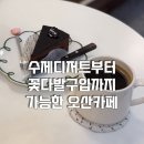 아뜨와 - 용인시 기흥구 | 오산 카페 고현동, 대원동 수제디저트와 꽃다발까지 가능한 아뜨 방문후기