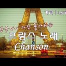 Re: 한국인이 가장 좋아하는 프랑스노래, 샹송 모음 Beautiful Chanson Lyrics 이미지