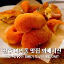 찹쌀미친 꽈배기 내손점 | 전주 여의동카페 꽈배기진 여의동점 갓 튀긴 꽈배기가 존맛탱구리 맛집