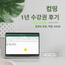 DIAT자격증(엑셀)과정 | AI, 프리미어, 엑셀 강의 컴띵에서 독학으로 가능