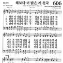 새찬송가 606장 - 해보다 더 밝은 저 천국 이미지