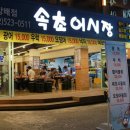 속초어시장 - 서초구 방배천로2길 7 | 속초어시장