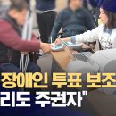 "발달장애인도 투표 보조인 허용해야" 정부 상대로 '첫 승' (2024.10.10/뉴스데스크/MBC) 이미지