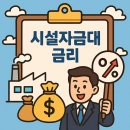 금리 | 시설자금대출 금리 후기, 함께 알아볼까요?