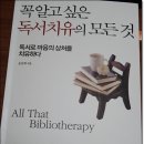 지음논술교습소 | 심리도서 꼭 알고 싶은 독서치유의 모든 것, 윤선희 지음