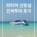 태국 여행후기4-마이리얼트립 파타야 산호섬 인싸투어 풀옵션 후기