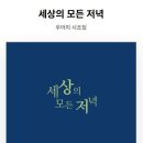 우아지 시인의 시집 『세상의 모든 저녁』 이미지