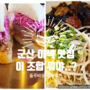 군산 핫플! 웨이팅 있는 중식버거 맛집 돌푸바오버거 솔직후기