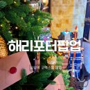 공사현장 앞(주차) | 삼성역 해리포터 마호도코로 팝업 in 코엑스몰 현장 입장 굿즈 방문 후기