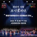 몽골국립예술단 초청공연-부여의 음악 몽골과 만나다-2023년 9월 8일(금) 오후 7시국립부여박물관 이미지
