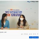 실전라이브PC | 부산 공공기관 취업 준비, 유튜브로 만나다｜채용 합동설명회 후기 (부산행사대행)