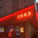 용봉축산안 | 용봉동 술집 | “파쿠야 용봉점” 리뷰 | 전철우사거리 맛집 | 양지순두부짬뽕 | 신라면리조또