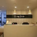 서울고치과의원 이미지