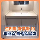 서충주푸르지오 드리미 아쿠아 10 직배수 로봇청소기 화장실 설치