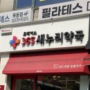 365 새누리약국 이미지
