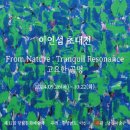 [여기어때]이인섭 초대전: "‘From Nature; Tranquil Resonance 고요한 공명’" 이미지