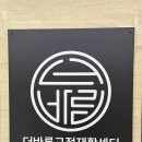 더바른교정재활센터 이미지