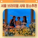 씨유 당산한강점 | # 가성비 좋은 한강뷰 서울 브라이덜 샤워 리베르 스튜디오 후기