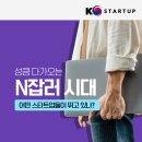 KOEIA(회장 이헌재)/｢K-Startup Issue & Trend｣ 83회차. 성큼 다가오는 N잡러 시대… 어떤 스타트업들이 뛰고 이미지