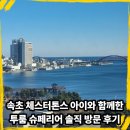 발해회센타 | 속초 체스터톤스 아이와 함께한 투룸 슈페리어 솔직 방문 후기