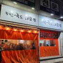 3번국도 대포집