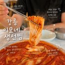 가작로 | 강릉 이모네생선찜 예약 성공 꿀팁 415번 만에 성공한 강릉맛집 가오리찜 후기 카리나도 다녀간 곳