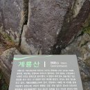 제 143차 정기산행 경남 거제 계룡산(566m) 이미지