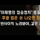 이재명 몰락의 반사이익 노리는 한동훈도 같은 처지 된다 이봉규TV﻿ 이미지