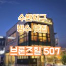 브론즈힐507