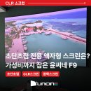 5029샵 | 초단초점 전용 스크린, 윤씨네 CLR 액자형 스크린 F9 설치 후기